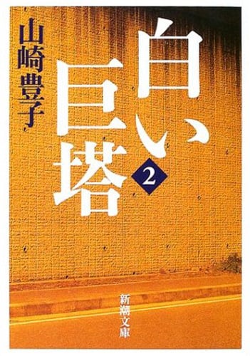 白い巨塔 (第2巻) (新潮文庫)