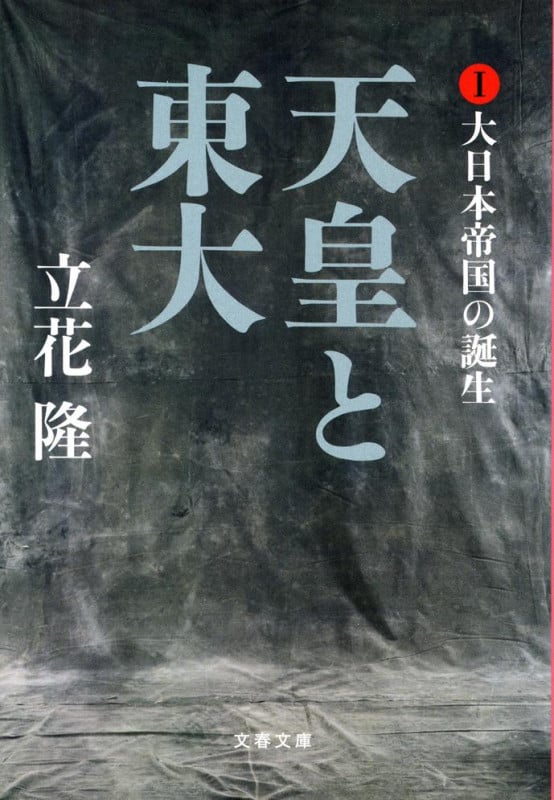 天皇と東大 大日本帝国の誕生 (I) (文春文庫)