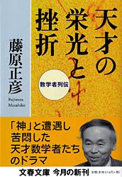 天才の栄光と挫折 数学者列伝 (文春文庫)