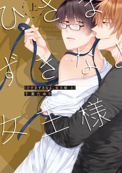 ひざまずきなよ、女王様 上 (B's-LOVEY COMICS)