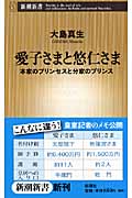 愛子さまと悠仁さま 本家のプリンセスと分家のプリンス (新潮新書)