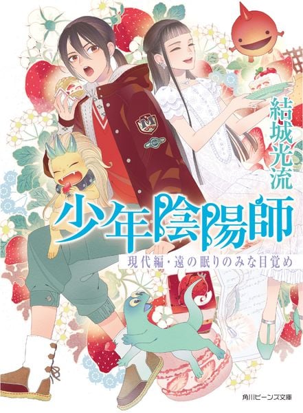 少年陰陽師 現代編・遠の眠りのみな目覚め (角川ビーンズ文庫)