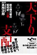 天下り支配 影の権力者の昭和史 2巻 (だいわ文庫)