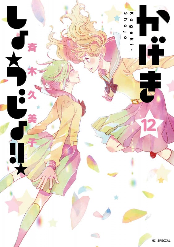 かげきしょうじょ!! (12) (花とゆめCSP)
