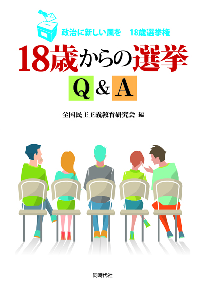 18歳からの選挙Q&A 政治に新しい風を 18歳選挙権