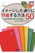 イメージした通りに作曲する方法50 恋愛感情や日常の出来事をどんどん曲にしよう!