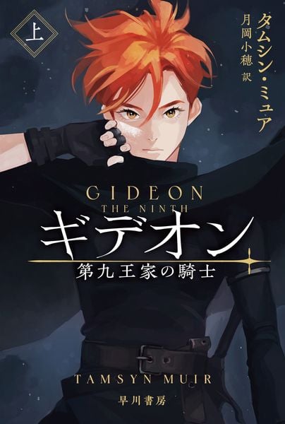 ギデオン ―第九王家の騎士― (上) (ハヤカワ文庫FT)の詳細を見る