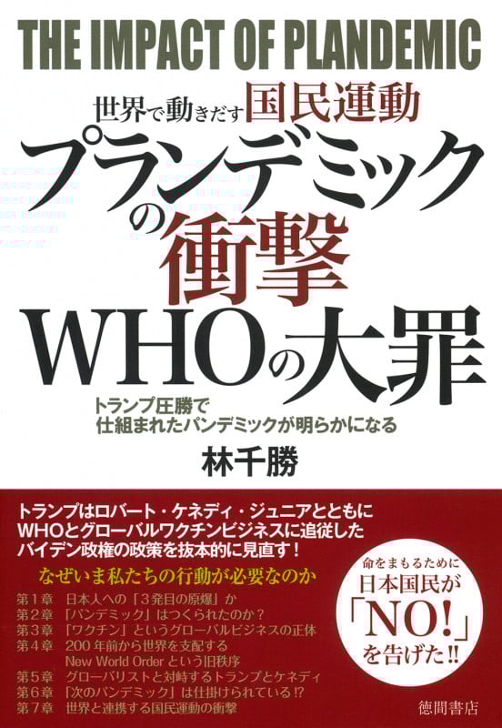 世界で動きだす国民運動 プランデミックの衝撃 WHOの大罪 トランプ圧勝で仕組まれたパンデミックが明らかになる