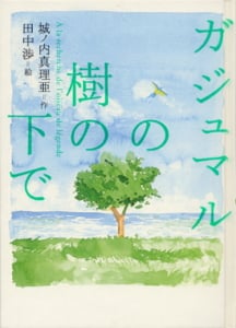 ガジュマルの樹の下で
