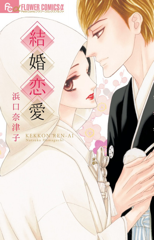 結婚恋愛 (フラワーCアルファ)の詳細を見る