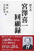 聞き書 宮沢喜一回顧録