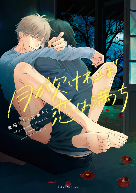 月が欠ければ恋は満ち (フルールコミックス)