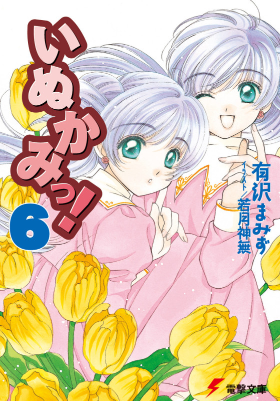 いぬかみっ!6 (電撃文庫)