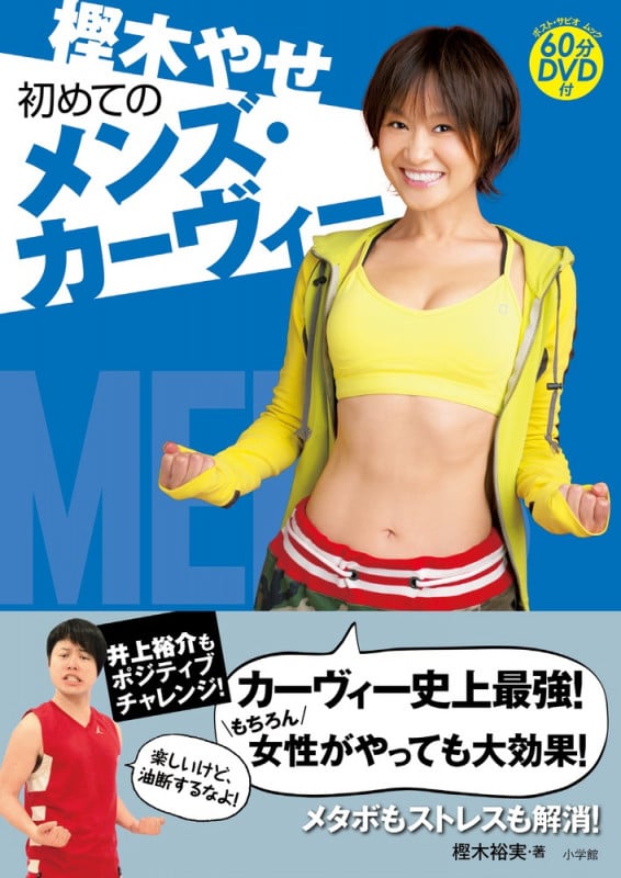樫木やせ 初めてのメンズ・カーヴィー (ポスト・サピオムック)の詳細を見る