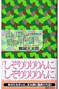 山ん中の獅見朋成雄の詳細を見る