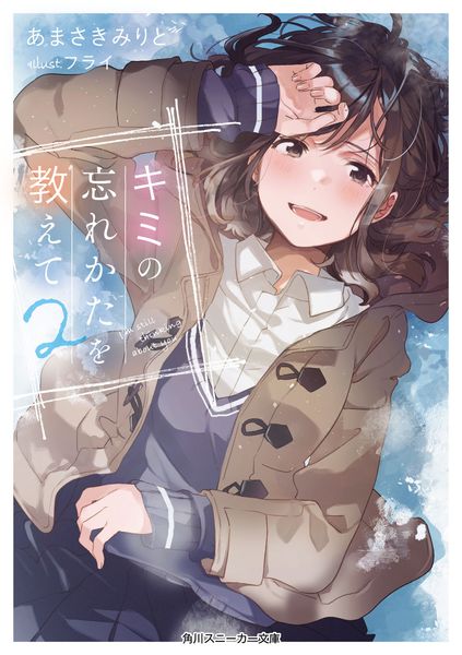 キミの忘れかたを教えて2 (角川スニーカー文庫)
