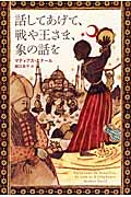 話してあげて、戦や王さま、象の話を