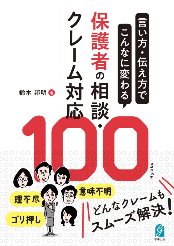 言い方・伝え方でこんなに変わる 保護者の相談・クレーム対応100