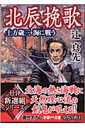 北辰挽歌 土方歳三 海に戦う (学研M文庫)