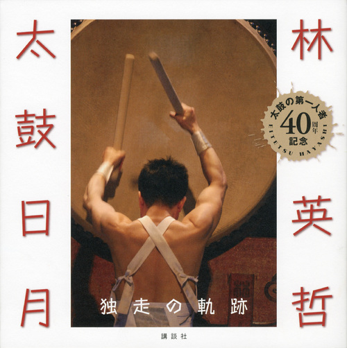 林英哲 太鼓日月 独走の軌跡