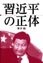 習近平の正体