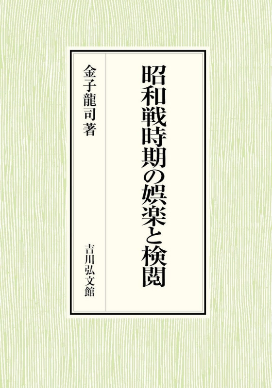 昭和戦時期の娯楽と検閲の詳細を見る