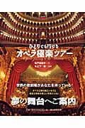ひとりでも行けるオペラ極楽ツアー