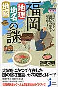 福岡「地理・地名・地図」の謎 意外と知らない福岡県の歴史を読み解く! (じっぴコンパクト新書 215)の詳細を見る