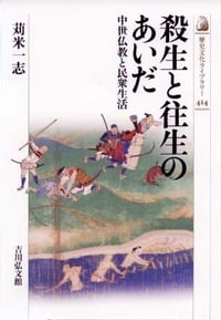 殺生と往生のあいだ 中世仏教と民衆生活