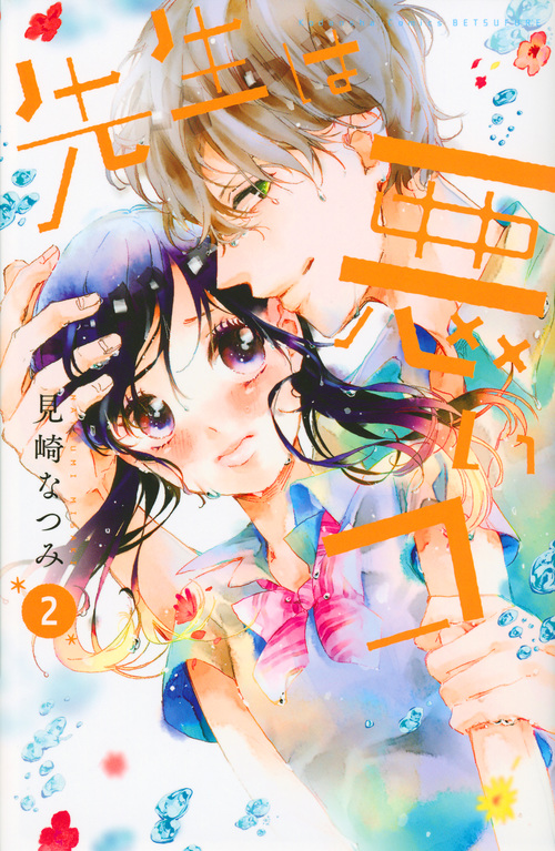 先生は悪いコ(2)<完> (講談社コミックス別冊フレンド)
