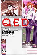Q.E.D.-証明終了- (36) (マガジンKC)の詳細を見る