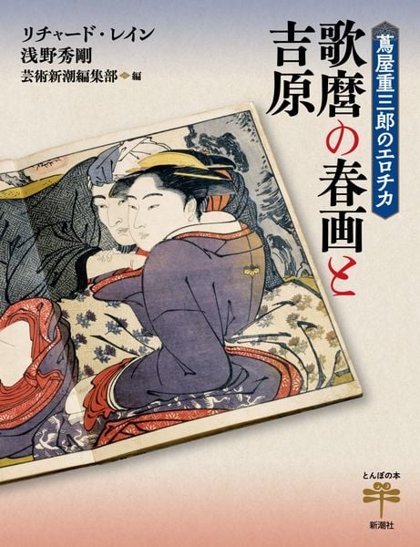 蔦屋重三郎のエロチカ 歌麿の春画と吉原 (とんぼの本)
