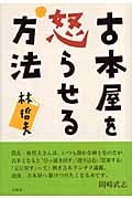 古本屋を怒らせる方法