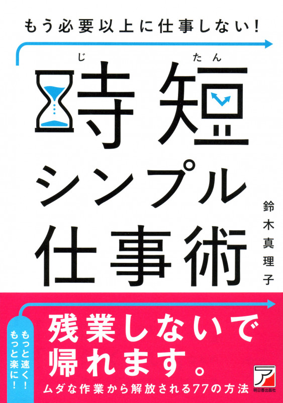 もう必要以上に仕事しない! 時短シンプル仕事術