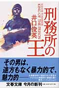 刑務所の王 (文春文庫 い-40-2)