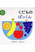 くだものぱっくん (ママと赤ちゃんのたべもの絵本 3)