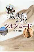 三蔵法師が行くシルクロード