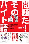 問題だ! そのバイト語 その言葉は耳障り!直すべし、その言い方!
