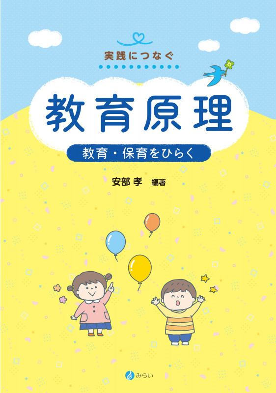 教育原理 教育・保育をひらく (実践につなぐ)
