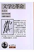 文学と革命 (上) (岩波文庫)