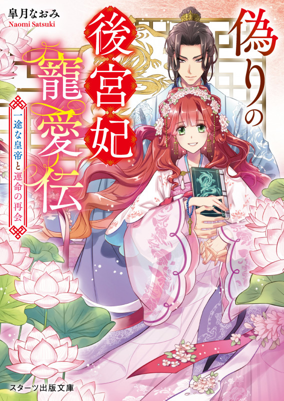 偽りの後宮妃寵愛伝~一途な皇帝と運命の再会~ (スターツ出版文庫)