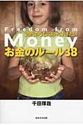20代のうちに知っておきたいお金のルール38