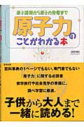原子力のことがわかる本 原子爆弾から原子力発電まで (チャートBOOKS)