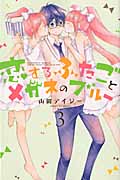 恋するふたごとメガネのブルー (3) (なかよしKC)