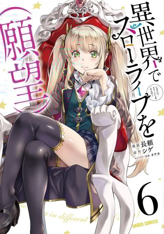 異世界でスローライフを(願望) 6 (ガルドコミックス)