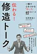 伝わる!修造トーク 一瞬で心をつかむ「話し方」60のルール