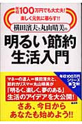 横田浜夫と丸山晴美の明るい節約生活入門 年収100万円でも大丈夫!楽しく元気に暮らす!!