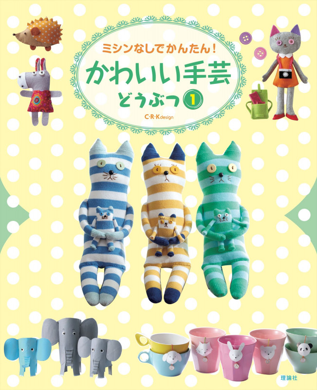 かわいい手芸 どうぶつ① (ミシンなしでかんたん!)
