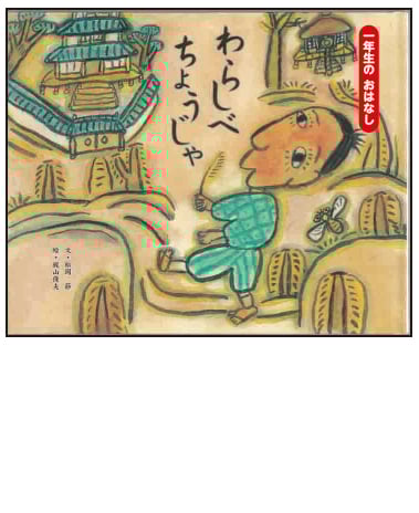 わらしべちょうじゃ (一年生のおはなし青箱)