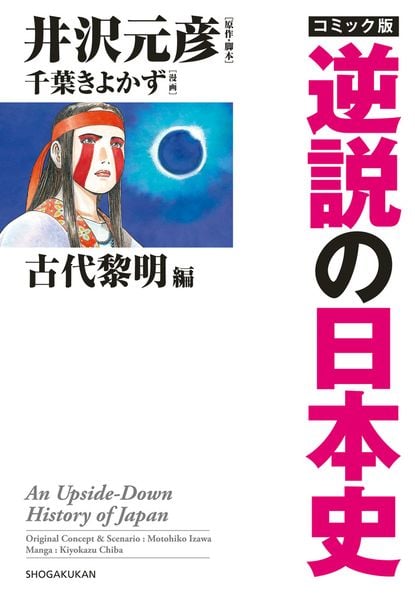 コミック版 逆説の日本史 古代黎明篇 (逆説の日本史)